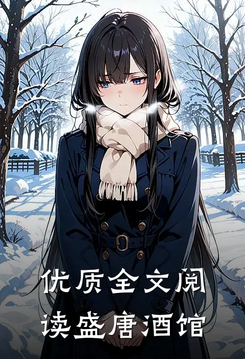 优质全文阅读盛唐酒馆