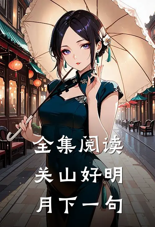 全集阅读关山好明月下一句