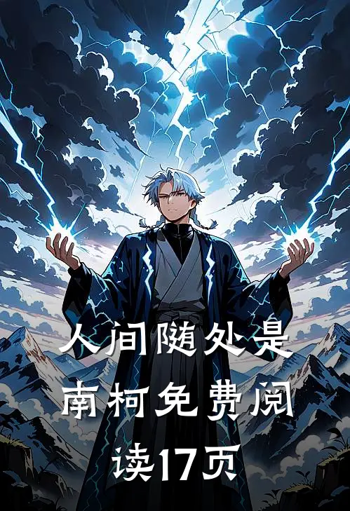 人间随处是南柯免费阅读17页