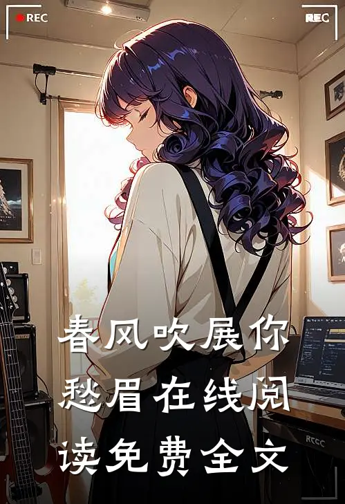 春风吹展你愁眉在线阅读免费全文