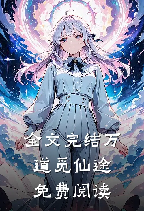 全文完结万道觅仙途免费阅读