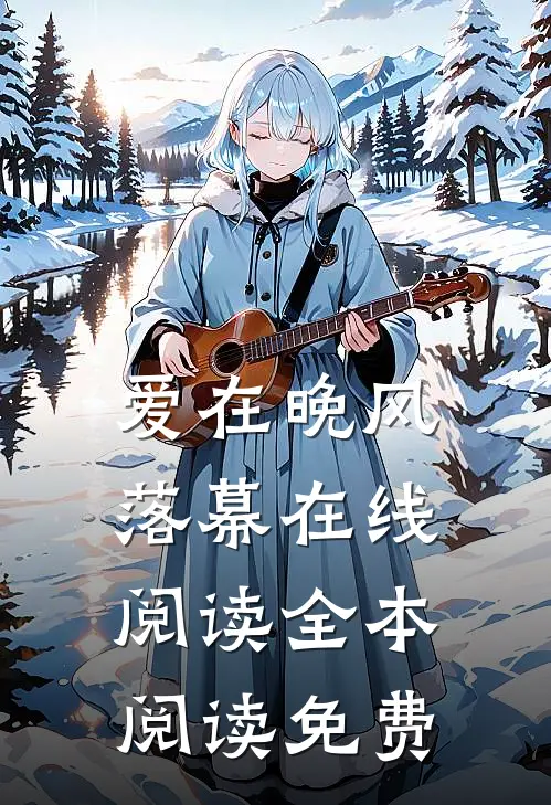 爱在晚风落幕在线阅读全本阅读免费