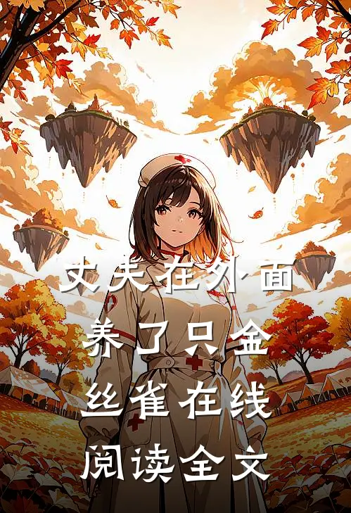 丈夫在外面养了只金丝雀在线阅读全文
