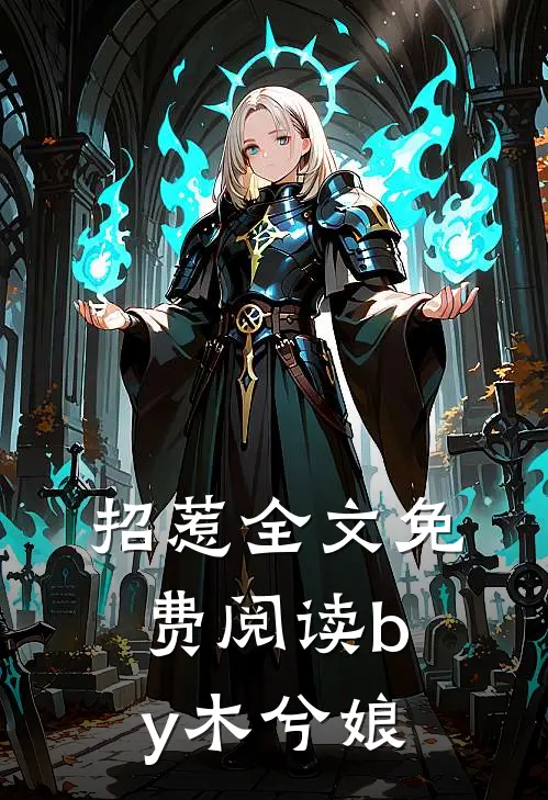 招惹全文免费阅读by木兮娘