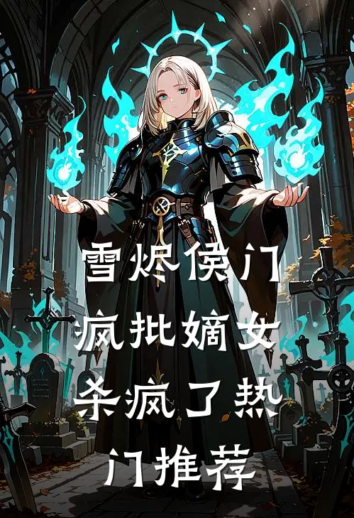 雪烬侯门：疯批嫡女杀疯了热门推荐