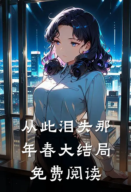 从此泪失那年春大结局免费阅读