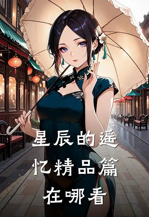 星辰的遥忆精品篇在哪看