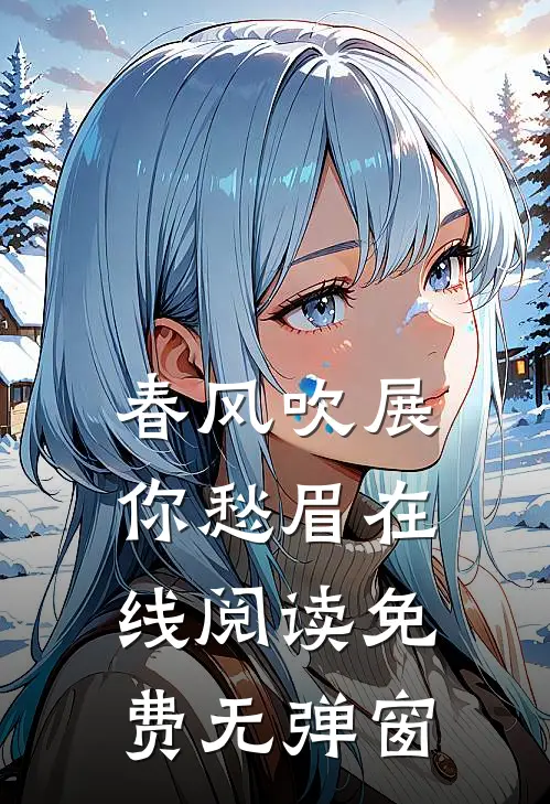 春风吹展你愁眉在线阅读免费无弹窗