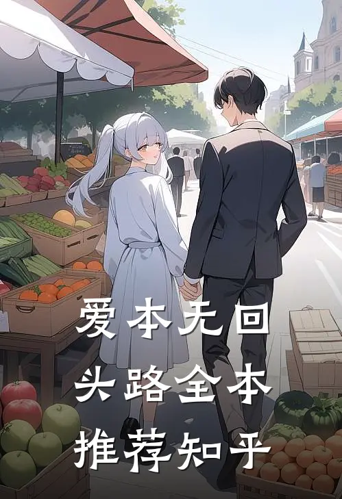 爱本无回头路全本推荐知乎