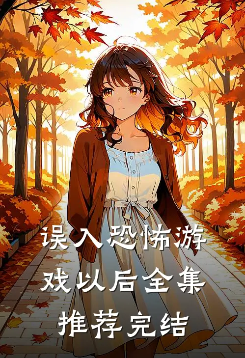 误入恐怖游戏以后全集推荐完结