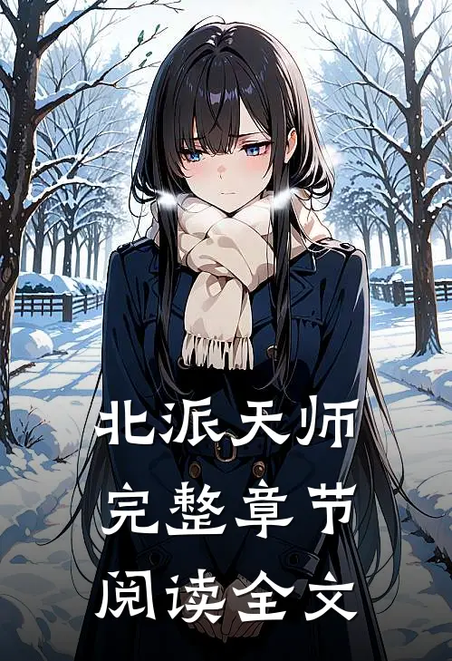 北派天师完整章节阅读全文
