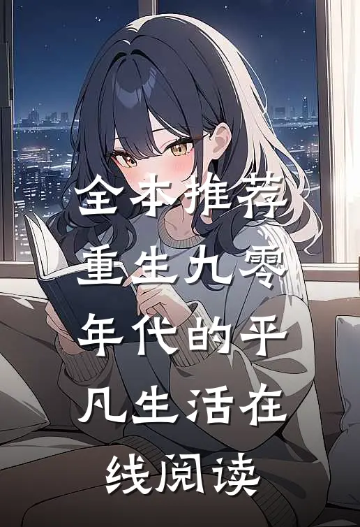 全本推荐重生九零年代的平凡生活在线阅读