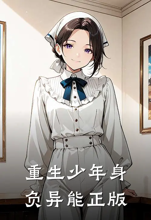 重生少年身负异能正版