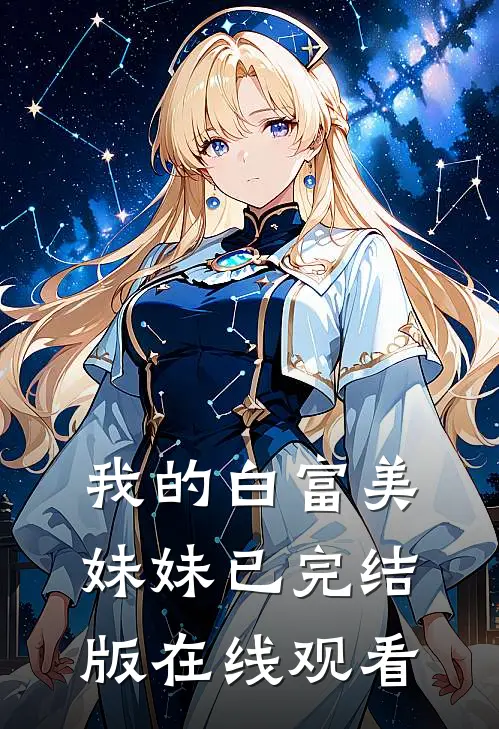 我的白富美妹妹已完结版在线观看