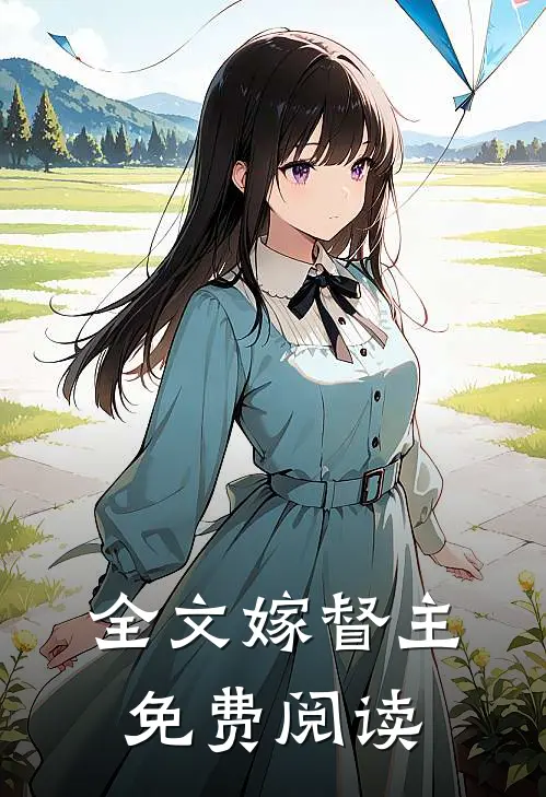 全文嫁督主免费阅读