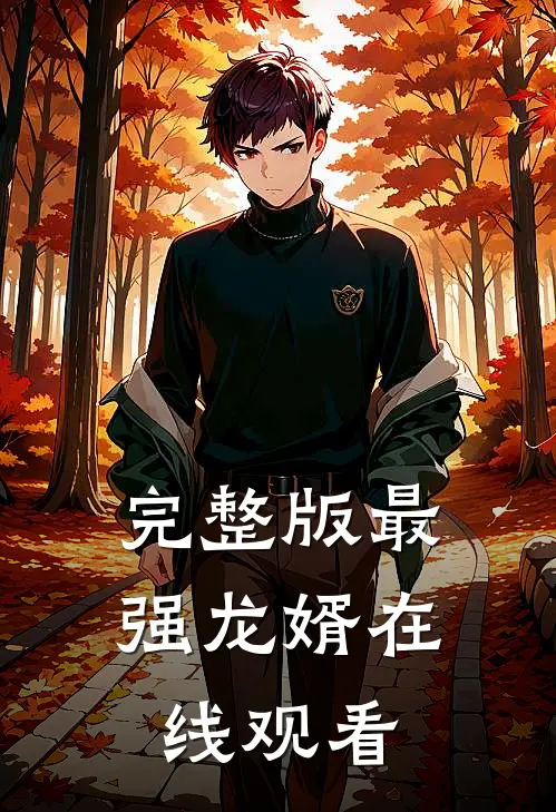 完整版最强龙婿在线观看