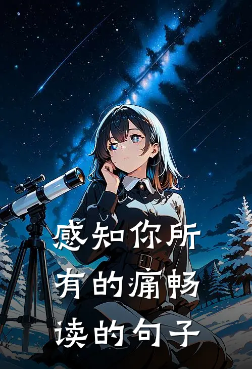 感知你所有的痛畅读的句子