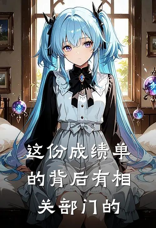 这份成绩单的背后有相关部门的