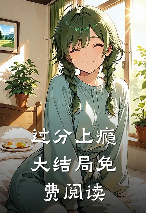 过分上瘾大结局免费阅读