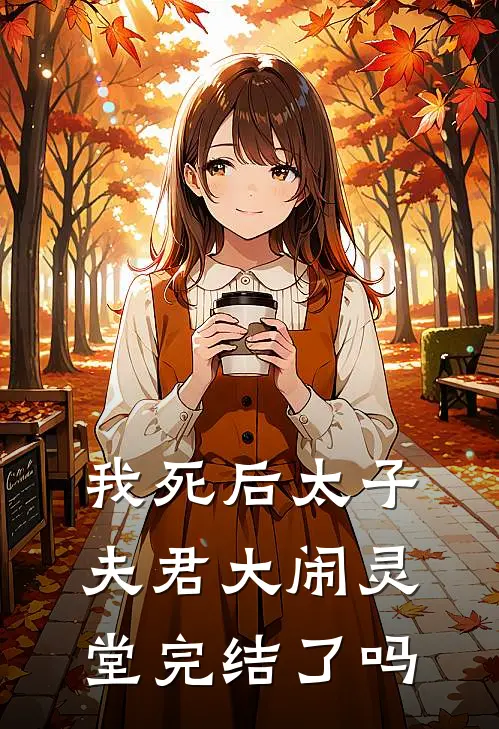 我死后太子夫君大闹灵堂完结了吗