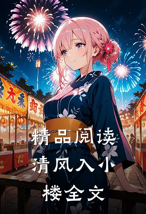 精品阅读清风入小楼全文