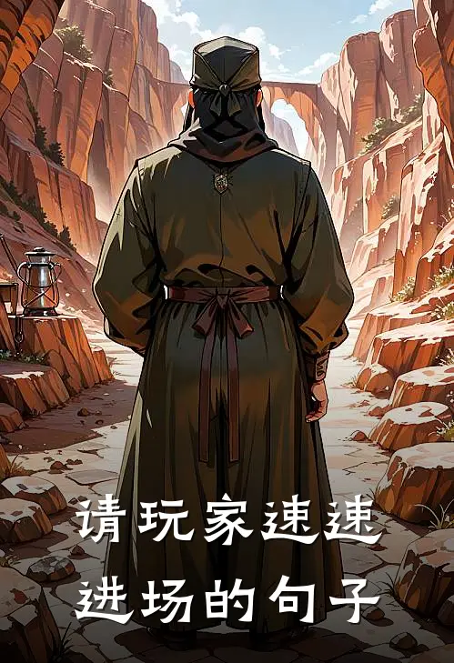 请玩家速速进场的句子