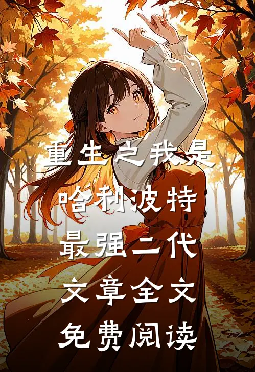 重生之我是哈利波特最强二代文章全文免费阅读