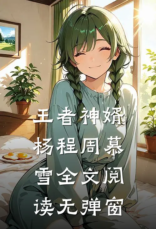 王者神婿杨程周慕雪全文阅读无弹窗