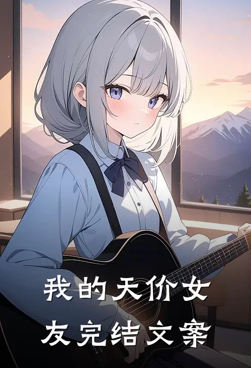 我的天价女友完结文案