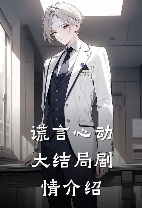 谎言心动大结局剧情介绍