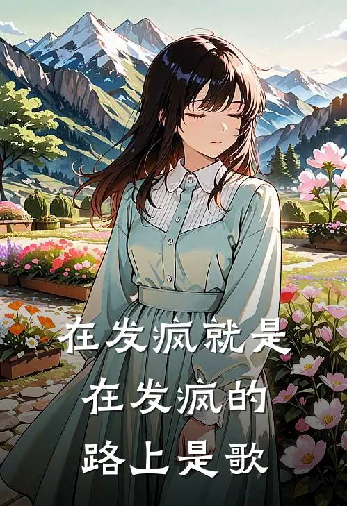 在发疯就是在发疯的路上是歌