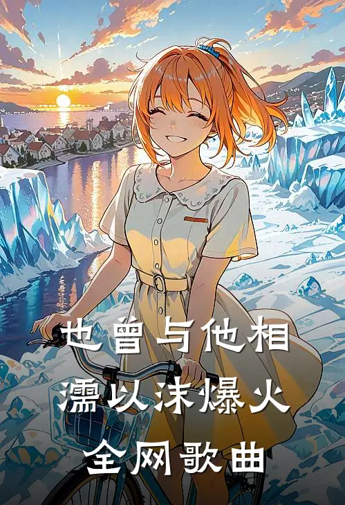 也曾与他相濡以沫爆火全网歌曲