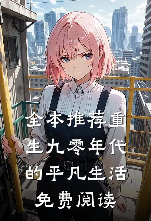 全本推荐重生九零年代的平凡生活免费阅读