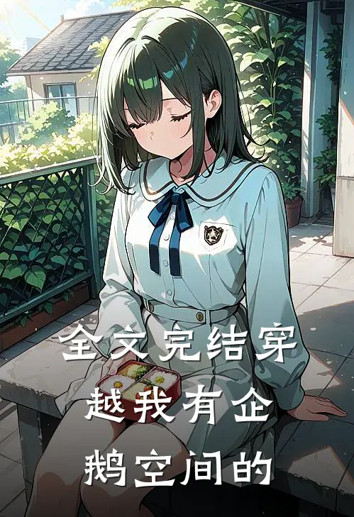 全文完结穿越我有企鹅空间的