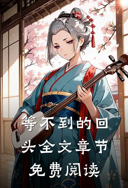 等不到的回头全文章节免费阅读