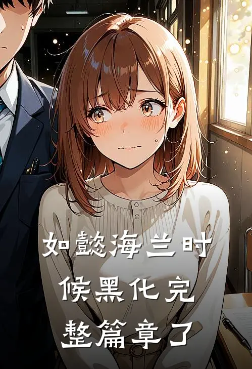 如懿海兰时候黑化完整篇章了