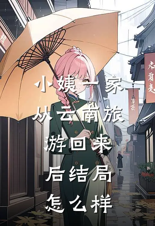 小姨一家从云南旅游回来后结局怎么样