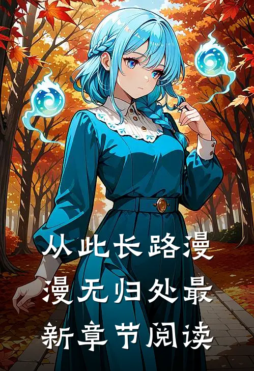 从此长路漫漫无归处最新章节阅读