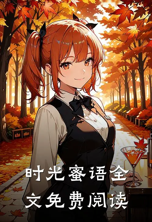时光蜜语全文免费阅读