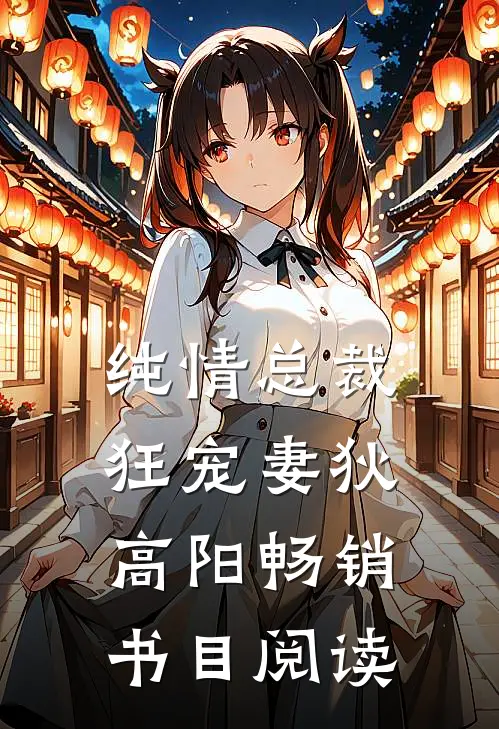 纯情总裁狂宠妻狄高阳畅销书目阅读