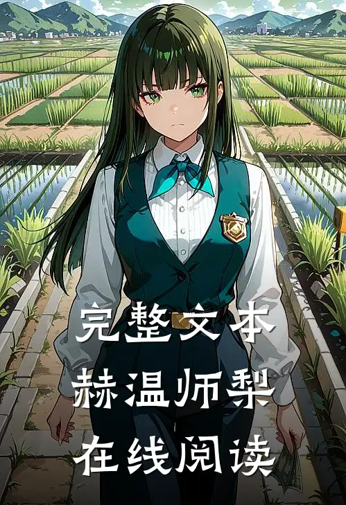 完整文本赫温师梨在线阅读