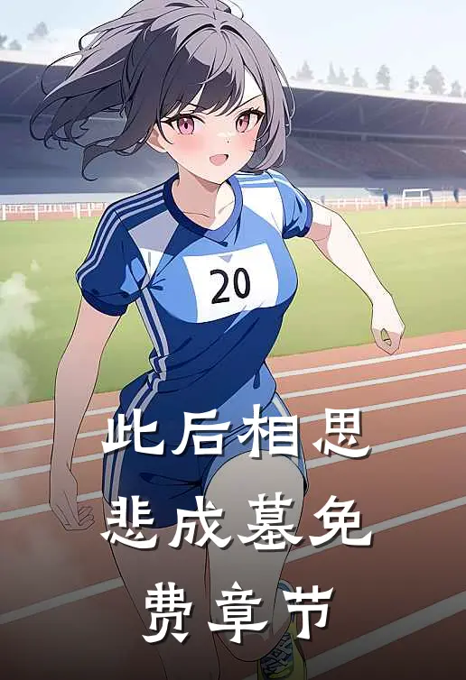 此后相思悲成墓免费章节