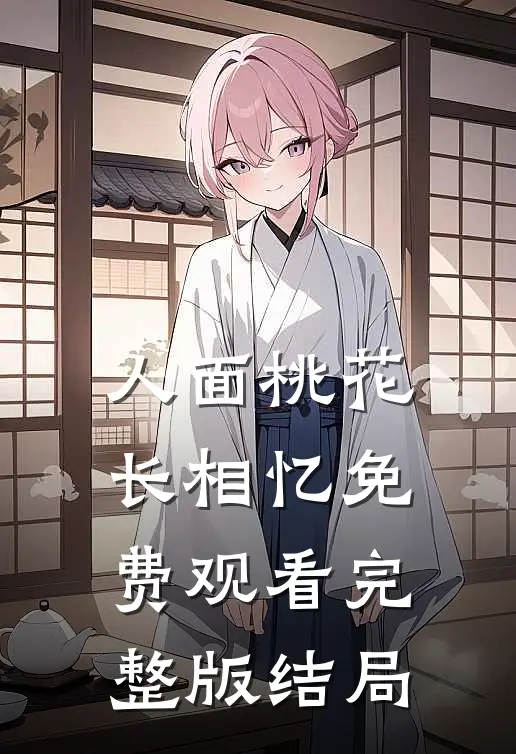 人面桃花长相忆免费观看完整版结局