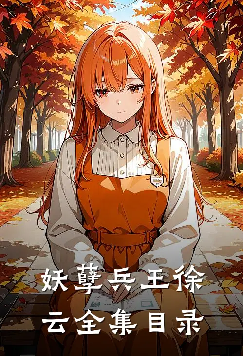 妖孽兵王徐云全集目录