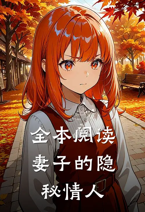 全本阅读妻子的隐秘情人