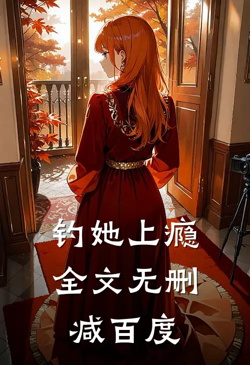 钓她上瘾全文无删减百度