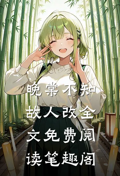 晚棠不知故人改全文免费阅读笔趣阁