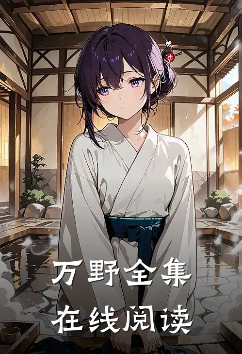 万野全集在线阅读