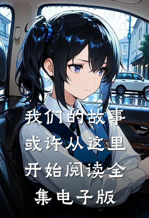 我们的故事或许从这里开始阅读全集电子版