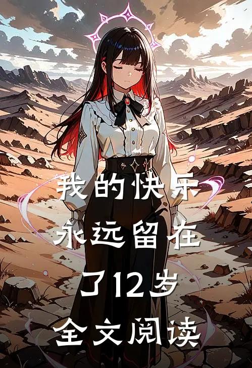 我的快乐永远留在了12岁全文阅读